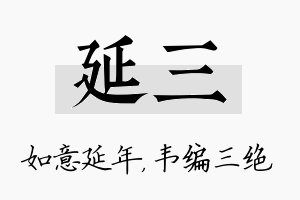 延三名字的寓意及含义