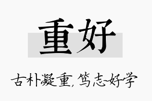 重好名字的寓意及含义