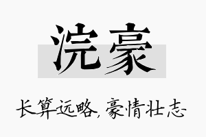 浣豪名字的寓意及含义