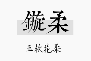 镟柔名字的寓意及含义