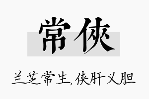 常侠名字的寓意及含义