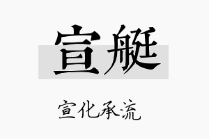 宣艇名字的寓意及含义