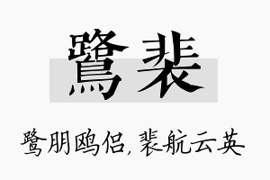 鹭裴名字的寓意及含义