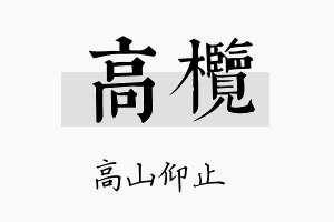 高榄名字的寓意及含义