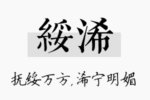 绥浠名字的寓意及含义