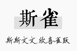 斯雀名字的寓意及含义