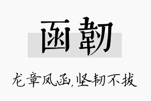 函韧名字的寓意及含义