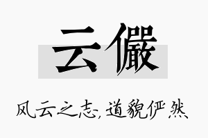 云俨名字的寓意及含义