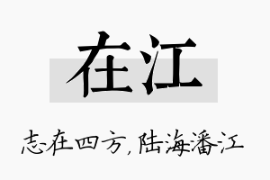 在江名字的寓意及含义