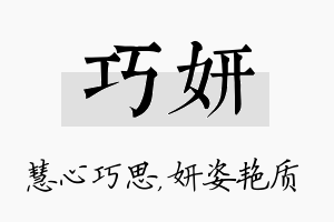 巧妍名字的寓意及含义