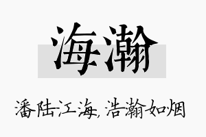 海瀚名字的寓意及含义