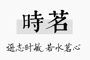 时茗名字的寓意及含义