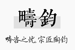 畴钧名字的寓意及含义