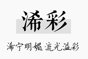 浠彩名字的寓意及含义