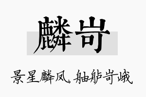 麟岢名字的寓意及含义