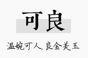 可良名字的寓意及含义