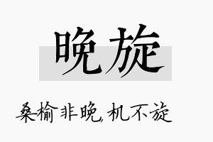 晚旋名字的寓意及含义