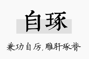 自琢名字的寓意及含义