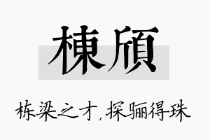 栋颀名字的寓意及含义