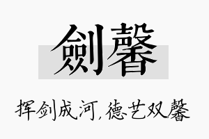 剑馨名字的寓意及含义