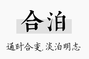 合泊名字的寓意及含义