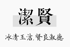 洁贤名字的寓意及含义