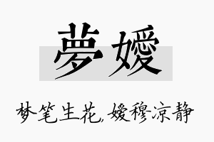 梦嫒名字的寓意及含义