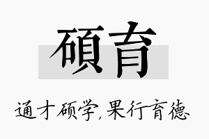 硕育名字的寓意及含义