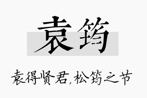 袁筠名字的寓意及含义