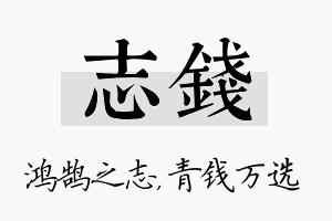 志钱名字的寓意及含义