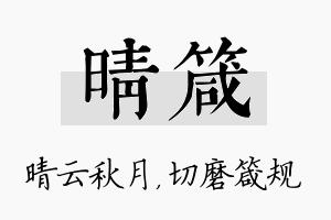 晴箴名字的寓意及含义