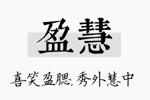 盈慧名字的寓意及含义