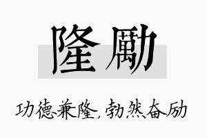 隆励名字的寓意及含义