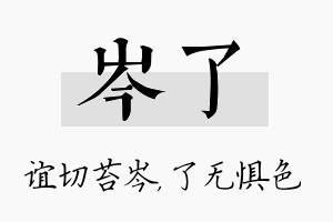 岑了名字的寓意及含义