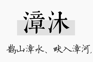 漳沐名字的寓意及含义