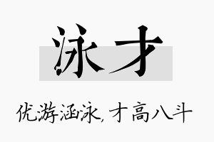 泳才名字的寓意及含义