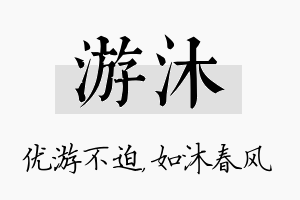 游沐名字的寓意及含义