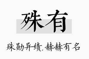 殊有名字的寓意及含义