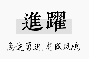 进跃名字的寓意及含义