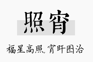 照宵名字的寓意及含义