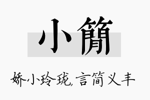 小简名字的寓意及含义