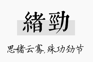 绪劲名字的寓意及含义