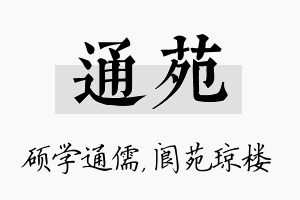 通苑名字的寓意及含义