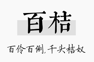 百桔名字的寓意及含义