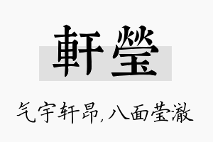 轩莹名字的寓意及含义