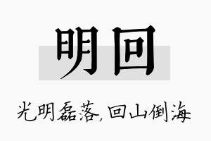 明回名字的寓意及含义