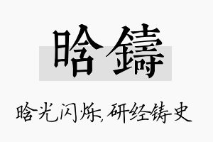 晗铸名字的寓意及含义