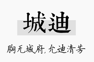 城迪名字的寓意及含义