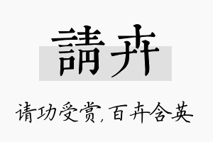 请卉名字的寓意及含义