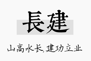 长建名字的寓意及含义